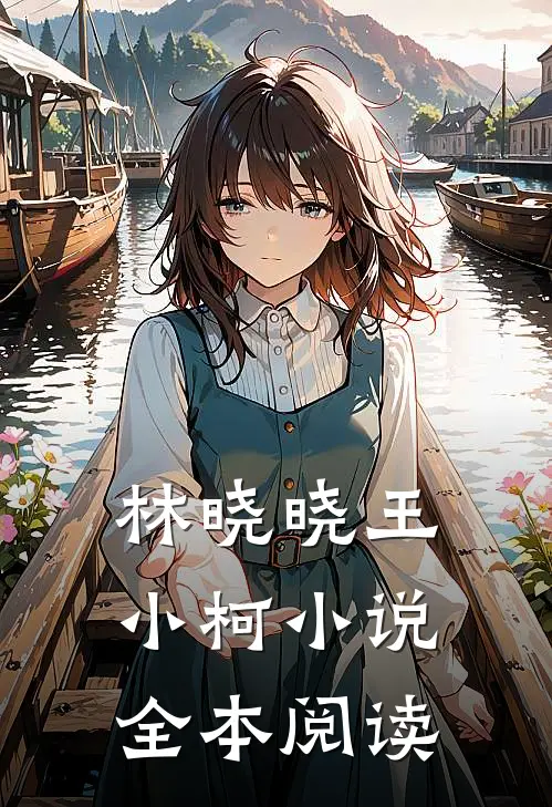 林晓晓王小柯小说全本阅读