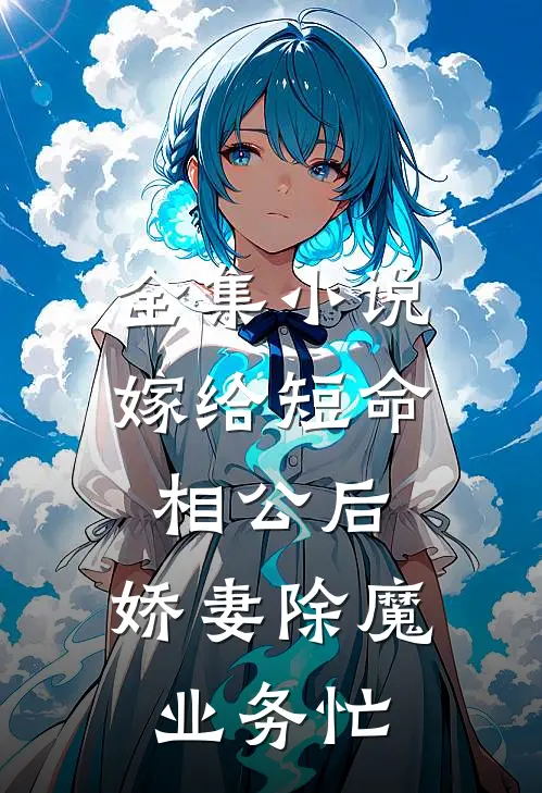 全集小说嫁给短命相公后，娇妻除魔业务忙