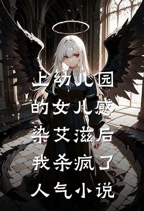 上幼儿园的女儿感染艾滋后，我杀疯了人气小说