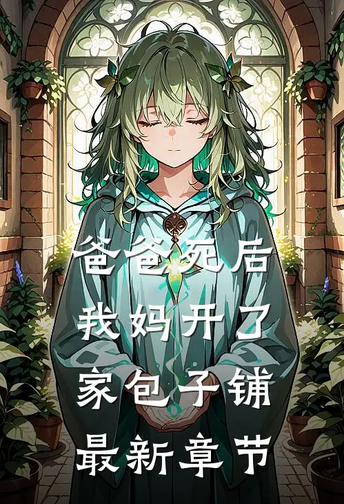 爸爸死后，我妈开了家包子铺最新章节