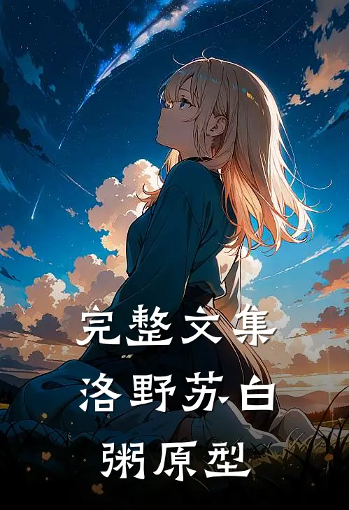完整文集洛野苏白粥原型