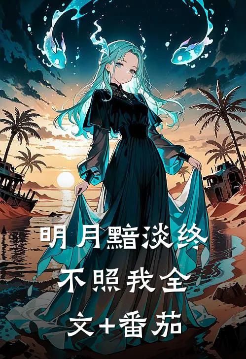明月黯淡终不照我全文+番茄