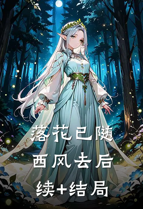 落花已随西风去后续+结局