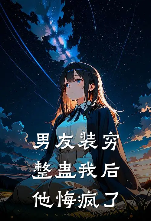 男友装穷整蛊我后，他悔疯了