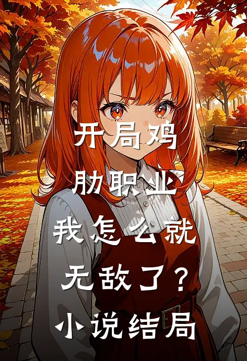 开局鸡肋职业,我怎么就无敌了?结局