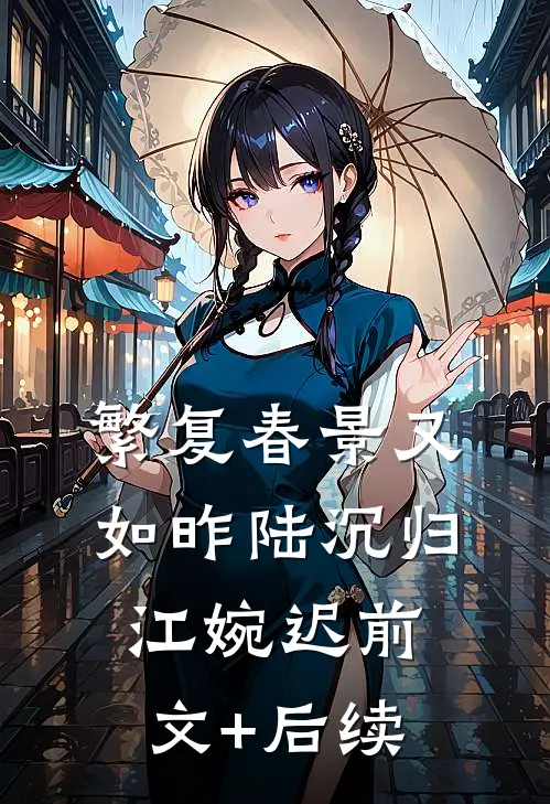 繁复春景又如昨陆沉归江婉迟前文+后续