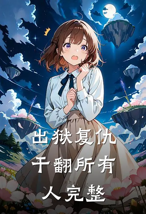出狱复仇，干翻所有人完整