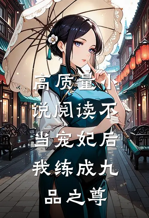 高质量小说阅读不当宠妃后，我练成九品之尊