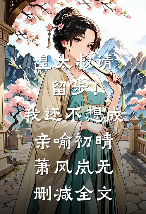 皇太叔请留步！我还不想成亲喻初晴萧风岚无删减全文