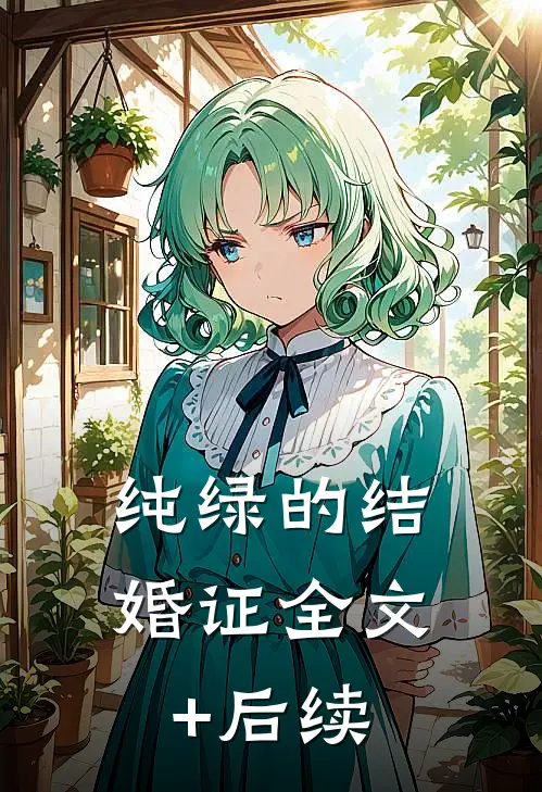 纯绿的结婚证全文+后续