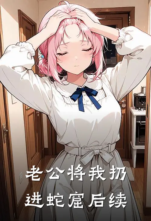 老公将我扔进蛇窟后续