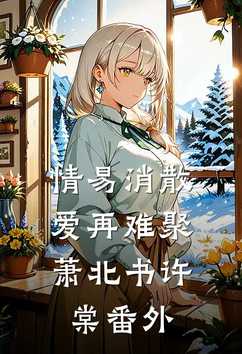 情易消散，爱再难聚萧北书许棠番外