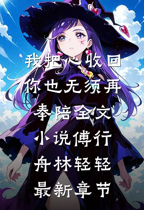 我把心收回，你也无须再奉陪全文小说傅行舟林轻轻最新章节