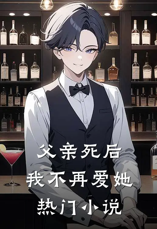 父亲死后，我不再爱她热门小说