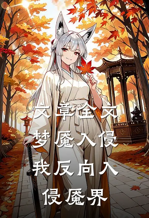 文章全文梦魇入侵：我反向入侵魇界