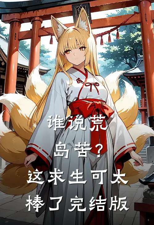 谁说荒岛苦？这求生可太棒了完结版