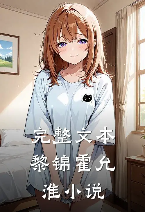 完整文本黎锦霍允淮小说