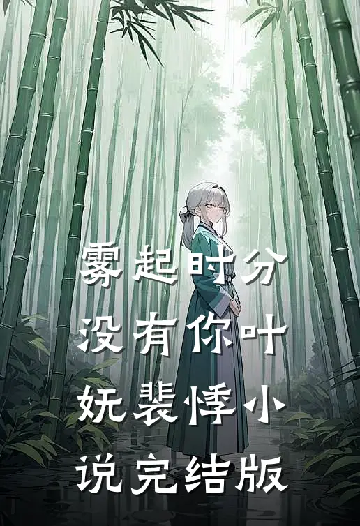 雾起时分没有你叶妩裴悸小说完结版