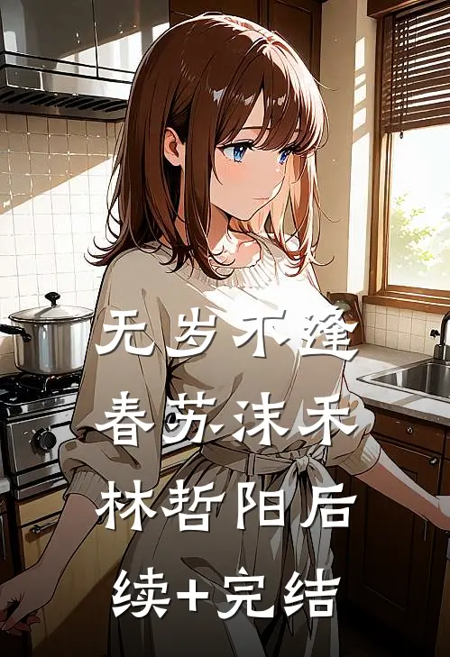 无岁不逢春苏沫禾林哲阳后续+完结