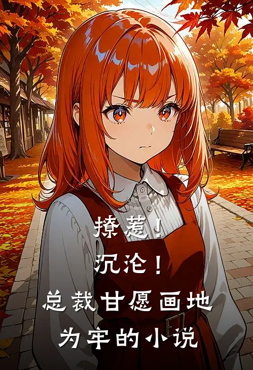 撩惹！沉沦！总裁甘愿画地为牢的小说