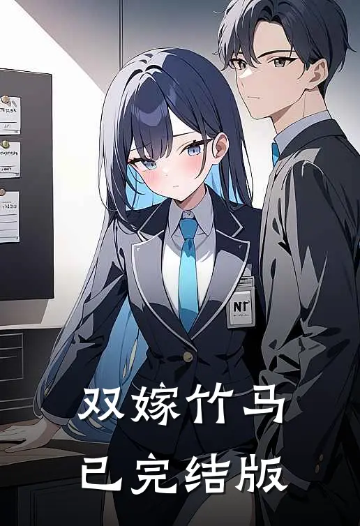 双嫁竹马已完结版