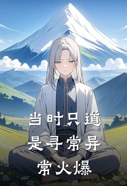 当时只道是寻常异常火爆