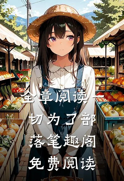 全章阅读一切为了部落笔趣阁免费阅读