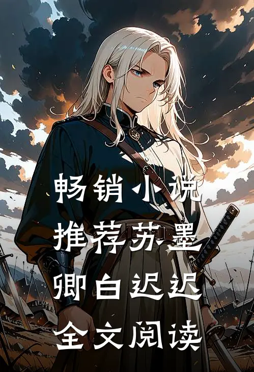 畅销小说推荐苏墨卿白迟迟全文阅读