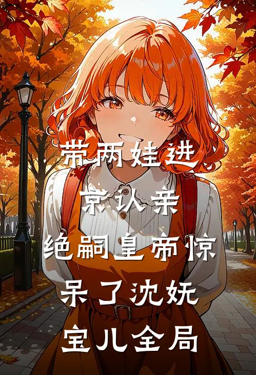 带两娃进京认亲，绝嗣皇帝惊呆了沈妩宝儿全局