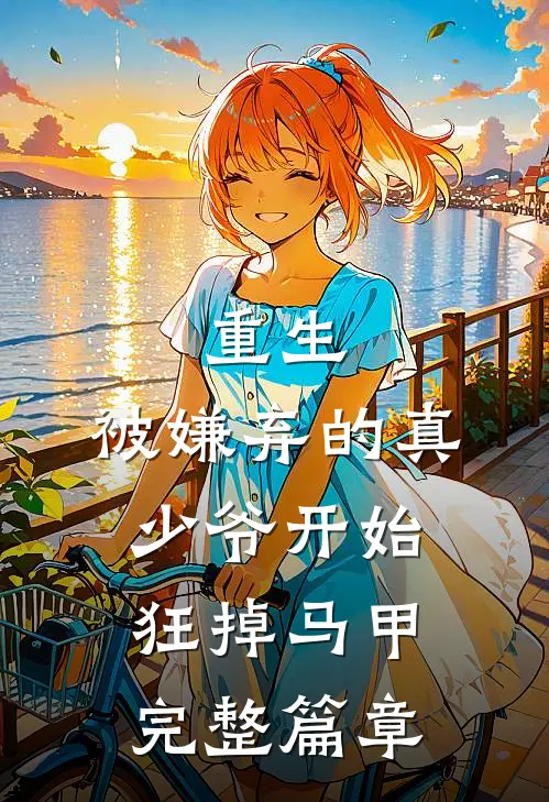 重生：被嫌弃的真少爷开始狂掉马甲完整篇章