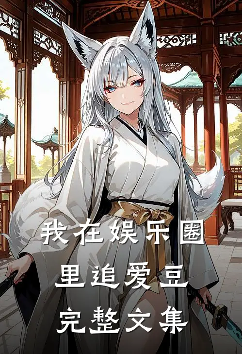 我在娱乐圈里追爱豆完整文集