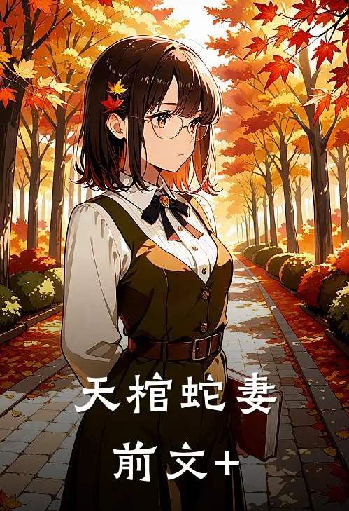 天棺蛇妻前文+