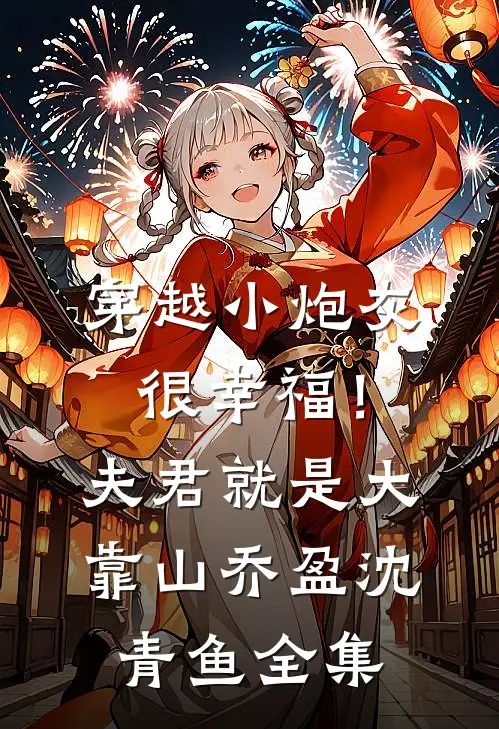 穿越小炮灰很幸福！夫君就是大靠山乔盈沈青鱼全集