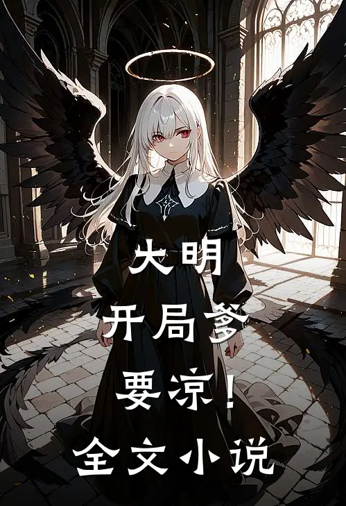 大明：开局爹要凉！全文小说