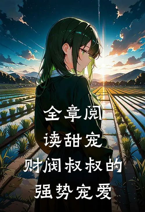 全章阅读甜宠财阀叔叔的强势宠爱漫画