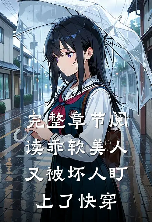 完整章节阅读乖软美人又被坏人盯上了【快穿】