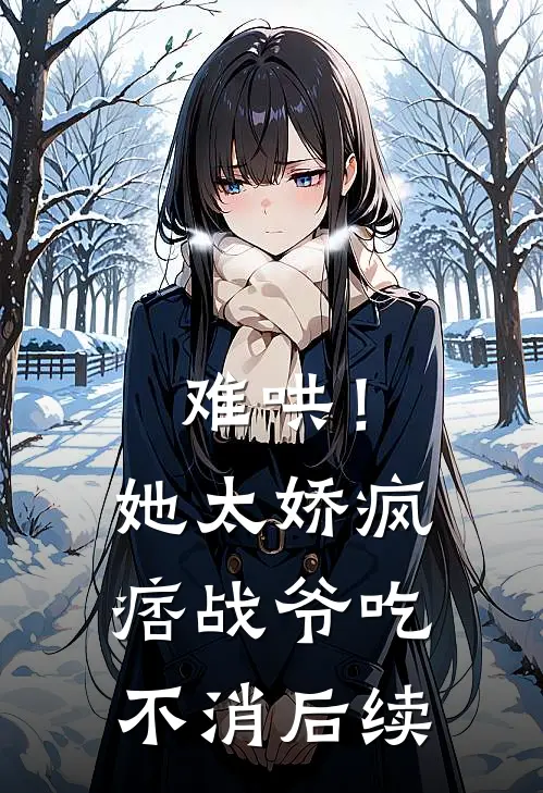 难哄！她太娇，疯痞战爷吃不消后续