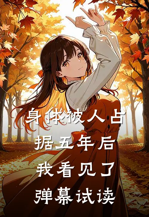 身体被人占据五年后，我看见了弹幕试读