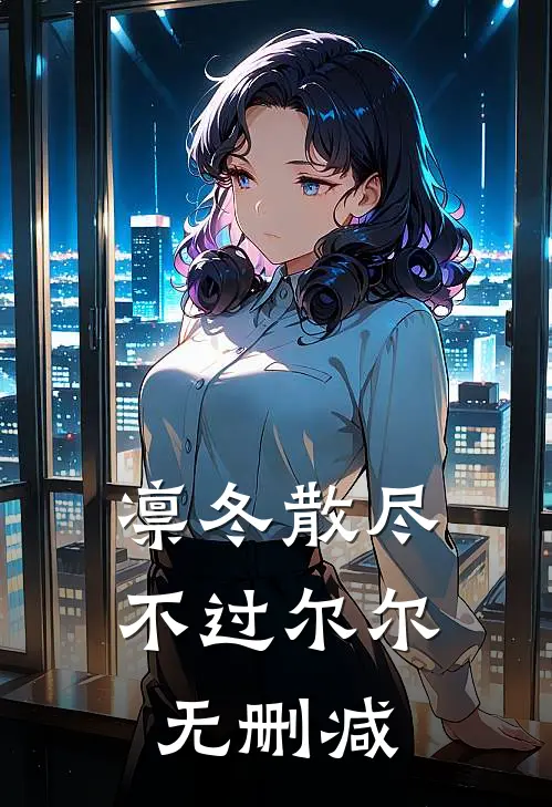 凛冬散尽，不过尔尔无删减