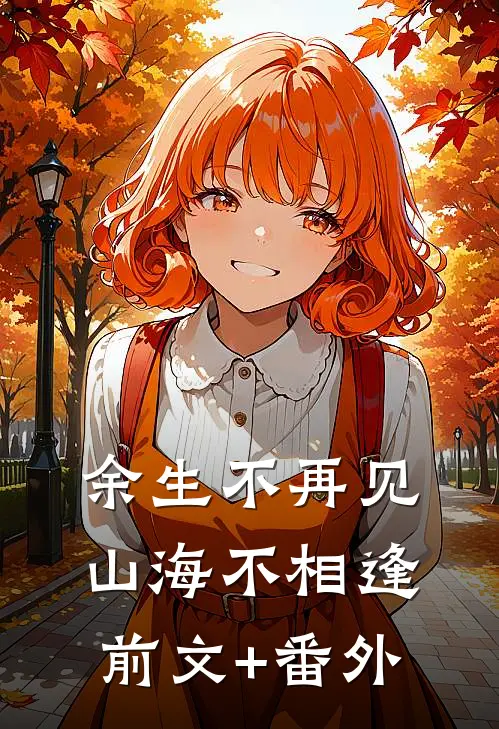 余生不再见，山海不相逢前文+番外