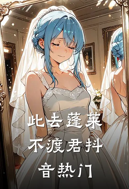此去蓬莱不渡君抖音热门