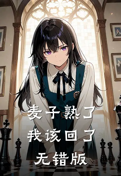 麦子熟了，我该回了无错版