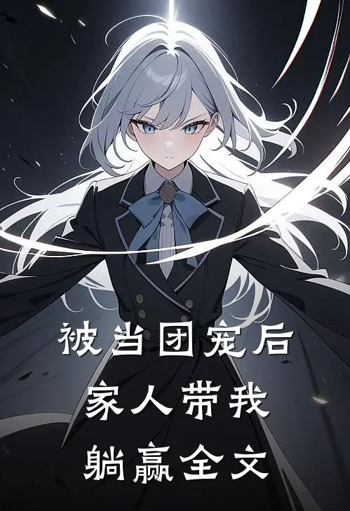 被当团宠后,家人带我躺赢全文在线阅读
