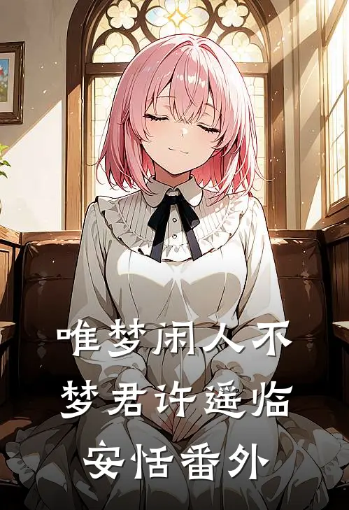 唯梦闲人不梦君许遥临安恬番外