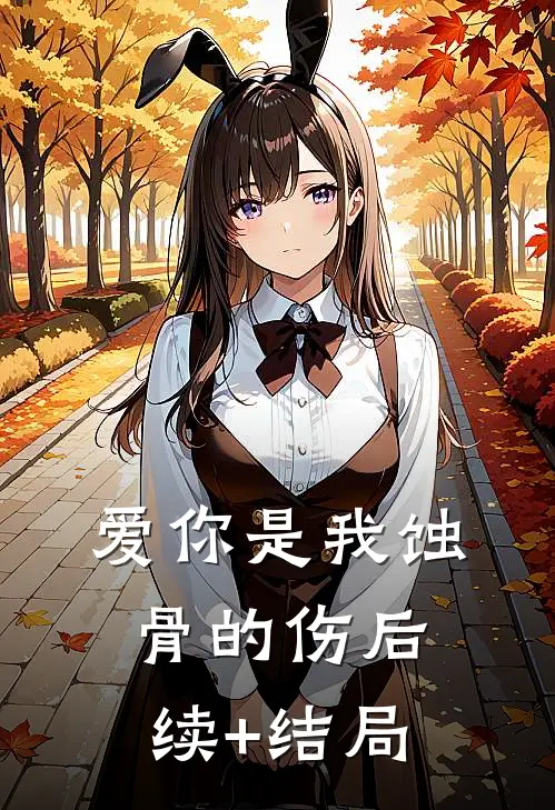 爱你是我蚀骨的伤后续+结局