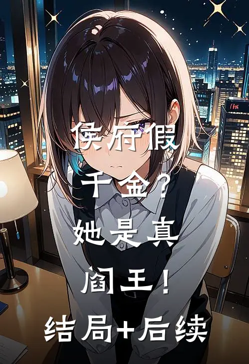 侯府假千金？她是真阎王！结局+后续