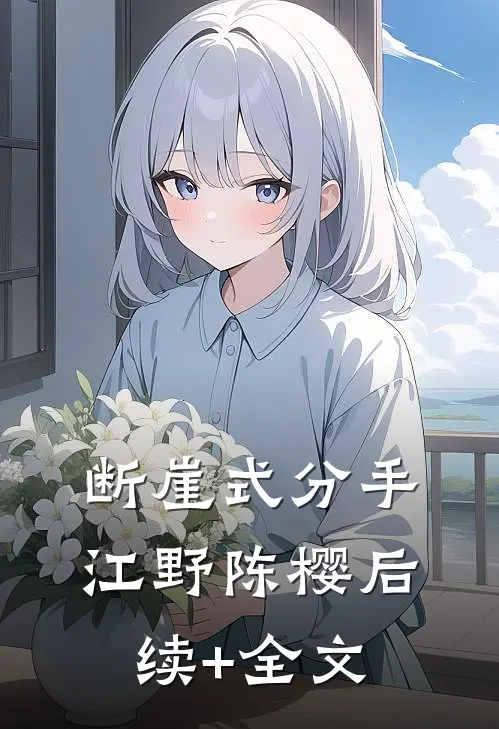 断崖式分手江野陈樱后续+全文