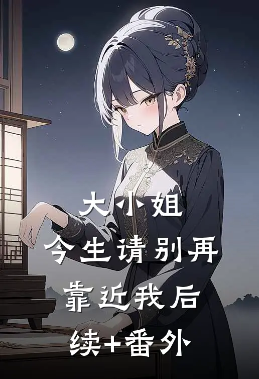 大小姐，今生请别再靠近我后续+番外