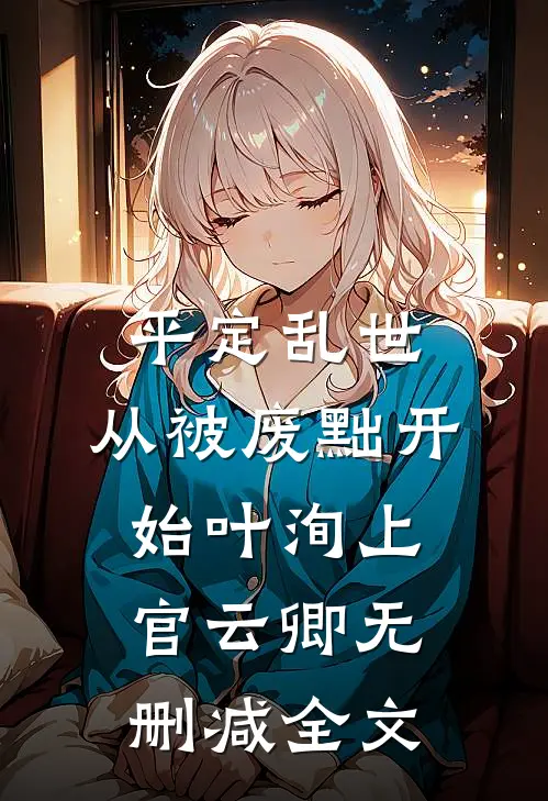 平定乱世：从被废黜开始叶洵上官云卿无删减全文