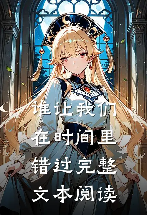 谁让我们在时间里错过完整文本阅读